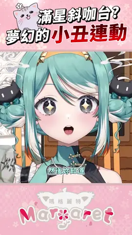 夢幻氣質VTUBER連動 🤡 