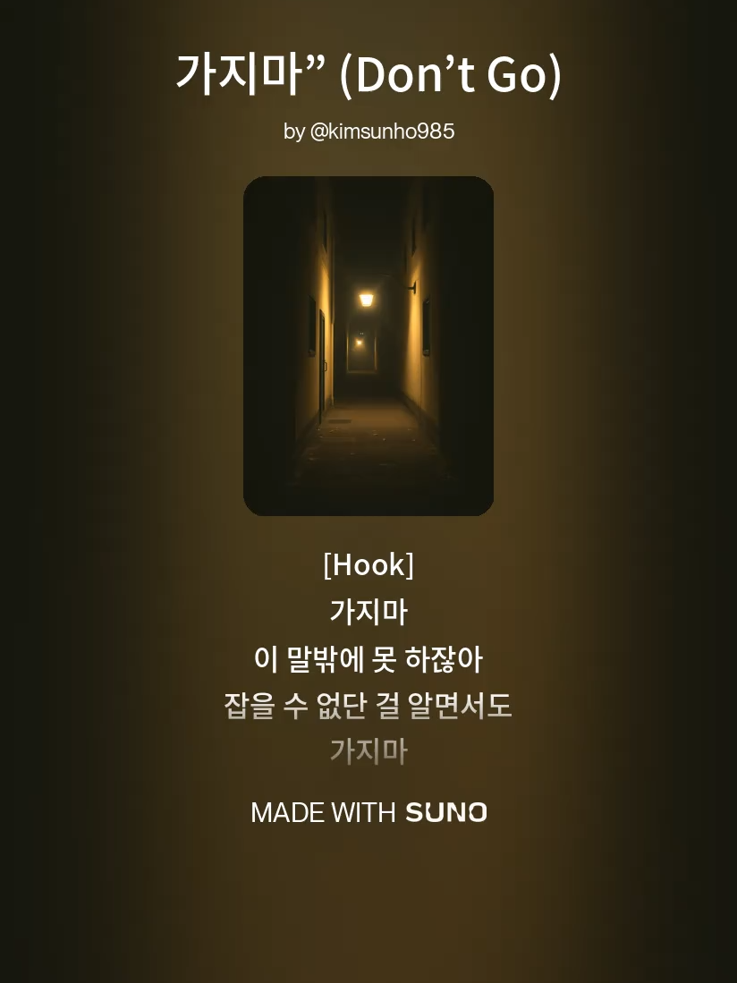 가지마” (Don’t Go) (1)｜K-POP｜감성음악｜힐링뮤직｜추천음악｜위로되는노래 무심코 흘러나온 멜로디가 그날의 공기와 빛을 데려왔다. 마음은 금세 그때의 나로 돌아갔다. #오래된노래 #기억속멜로디 #감성음악 #위로되는노래 #감성저장 #감정회복 #마음회복 #혼자듣는노래 #kpop추천 #새벽감성 #감성플레이리스트 #음악의기억 #되돌아간시간 #추억의노래 #마음속여행