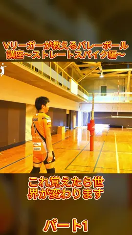 【スパイカー必見】これ覚えたら世界が変わります。Vリーガーが教えるバレーボール講座〜ストレートスパイク編〜 パート1 #バレーボール #バレー #スポーツ #バレーボール好きな人と繋がりたい #TikTokJapan #トレンド #スポーツ女子 #スポーツ男子 #バレーボール部 #スキルアップ #運動 #日本 #FYP