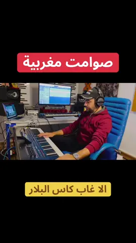 صوامت مغربية… 🇲🇦  الا غاب كاس البلار #صوامت_مغربية 