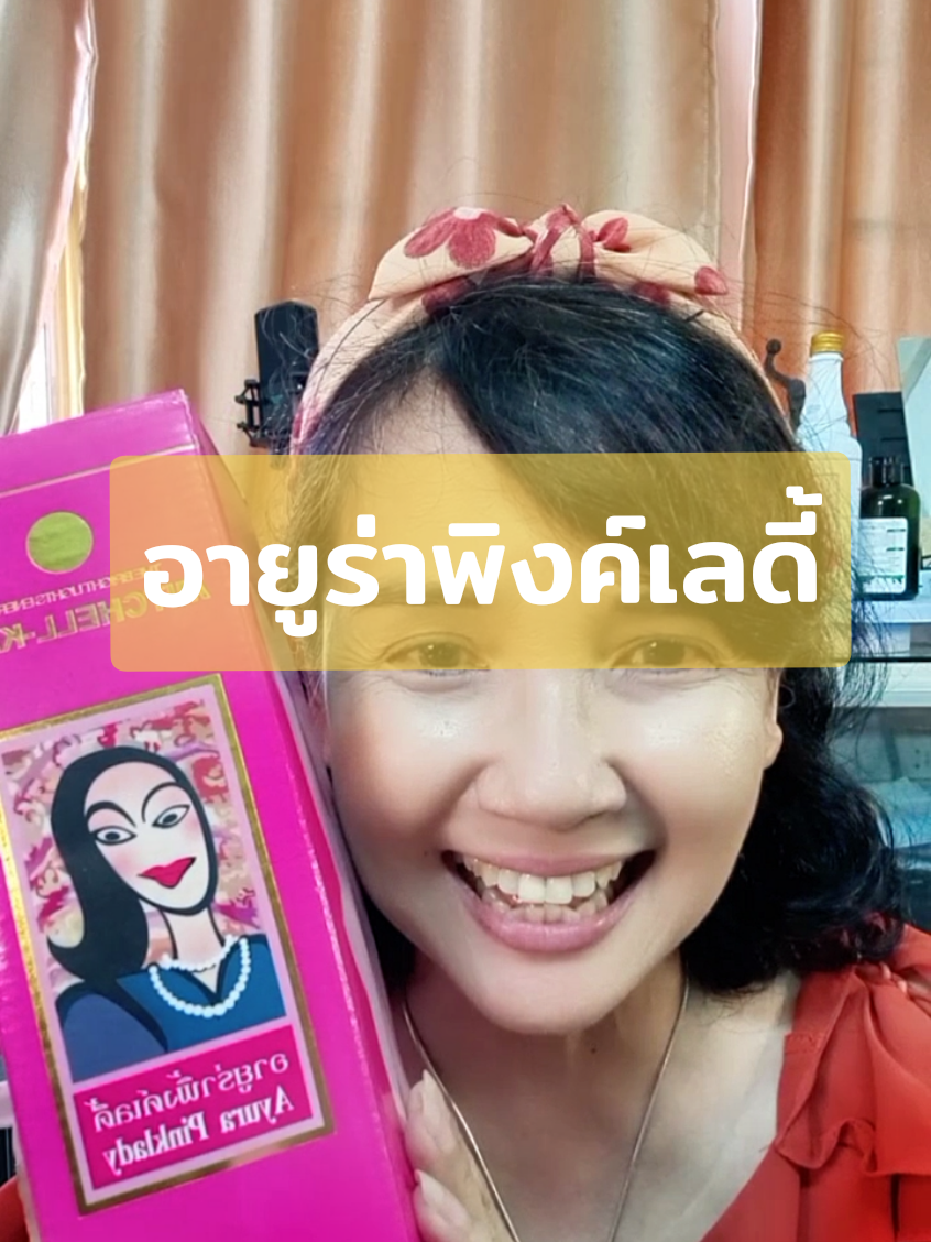 #อายูร่าพิ้งค์เลดี้ #หลังคลอด #อยู่ไฟหลังคลอด #ขับของเสีย #นอนหลับ #หน้าใส #ฝ้าหลังคลอด 