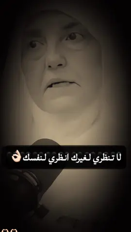 لا تنظري لغيرك وانظري لنفسك 👌🏻🫶🏻 #بودكاست #دكتوره_هيفاء_يونس #هيفاء_يونس #التعليم #يارب #استغفرالله #لاحول_ولا_قوة_الا_بالله_العلي_العظيم #سبحان_الله_وبحمده_سبحان_الله_العظيم #اللهم_صلي_على_نبينا_محمد #اللهم_صل_وسلم_على_نبينا_محمد #ترند #ترندات_تيك_توك #اكسبلور #اكسبلورexplore #tiktok #fyp #foryou #foryoupage #axplor #fypシ゚ #trending #trend 