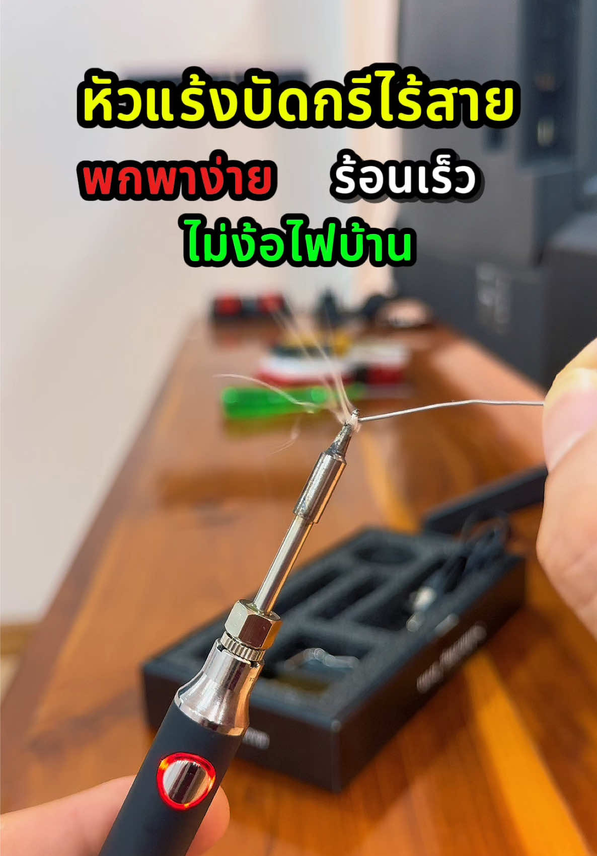 หัวแร้งบัดกรีไร้สาย พกพาง่าย ไม่ง้อไฟบ้าน ##หัวแร้งบัดกรี##หัวแร้งไร้สาย##หัวแร้งบัดกรีไร้สาย##เครื่องมือช่าง##เครื่องมือช่างและอุปกรณ์งานช่าง##เครื่องมือช่างมืออาชีพ##งานช่าง##DIY##ช่างอิเล็กทรอนิกส์##ของดีบอกต่อ