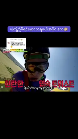 Replying to @May Pyaye🥑 #runningmanmyanmar #varityshow #viralvideo #foryou #fyp #100kviews #ရယ်မောနိုင်ကြပါစေဗျာ 