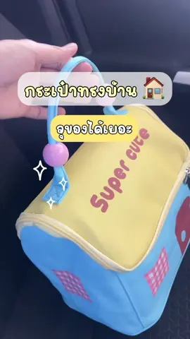 กระเป๋าเครื่องสำอางค์ทรงบ้าน ใบใหญ่ จุของได้เยอะ ! #กระเป๋าเครื่องสําอาง #กระเป๋าเครื่องสําอางค์พกพา #ป้ายยาtiktok #ใช้ดีบอกต่อ 