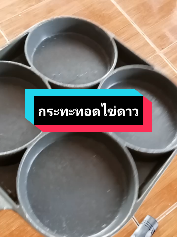 คุ้มค่ามาก#กระทะ 4 หลุม#กระทะทอดไข่ดาว #กระทะทอดไข่ดาว4หลุม #กระทะทอดไข่ดาวแบบทนๆ 