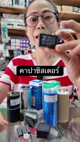 คาปาซิสเตอร์  ร้านเอกสิทธ์วิทยุสําโรง เปิด 7:00-18:30 ทุกวัน Line ID: ekkasithlam โทร: 081-567-8997  #ร้านเอกสิทธิ์วิทยุ#ร้านเอกสิทธิ์วิทยุสําสำโรง #พัดลม #อุปกรณ์อิเล็กทรอนิกส์ #คาปาซิสเตอร์ 