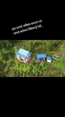 #महङ्गो गहना दिएर हैन साहारा दिएर दुनिया जिताउनु छ,लामो दुरिको धावक हरु छिटो दौडिदैन किनकी उनिहरुलाई आफुले पार गर्नु पर्ने दुरिको हेक्का हुन्छ हरेक आउने माईल को लागि शक्ति बचाउन जरुरी पनि त छ्🙏मेरो प्यारो जन्म थलो 🙏🙏@❤️Pramila💗sanjaya❤️ 