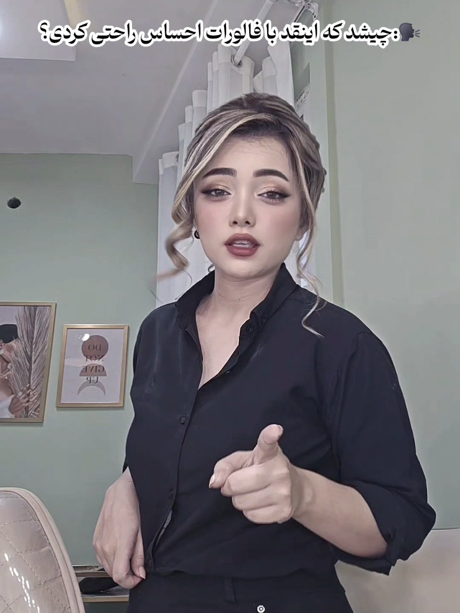 Replying to @sana.shabani7 والا اینقد بهم میگن خاله/مامی مگه میشه احساس راحتی نکرد😂🫠