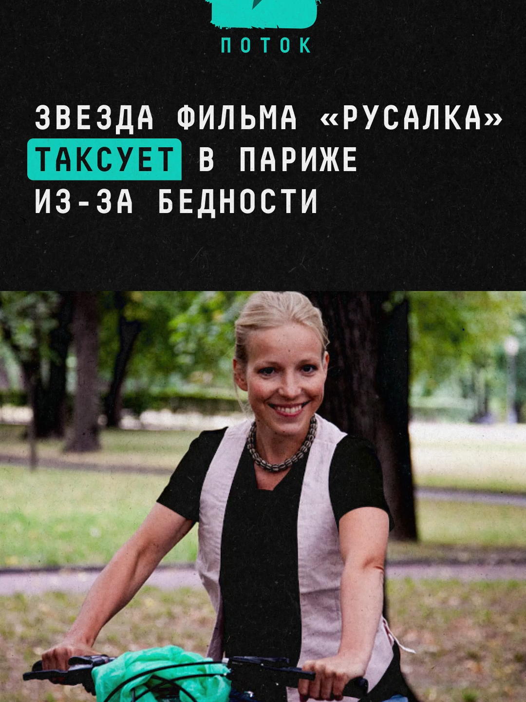 Звезда фильма «Русалка» Мария Шалаева таксует в Париже из-за бедности #новости #россия #париж #шоубизнес #шоубиз #кино #франция