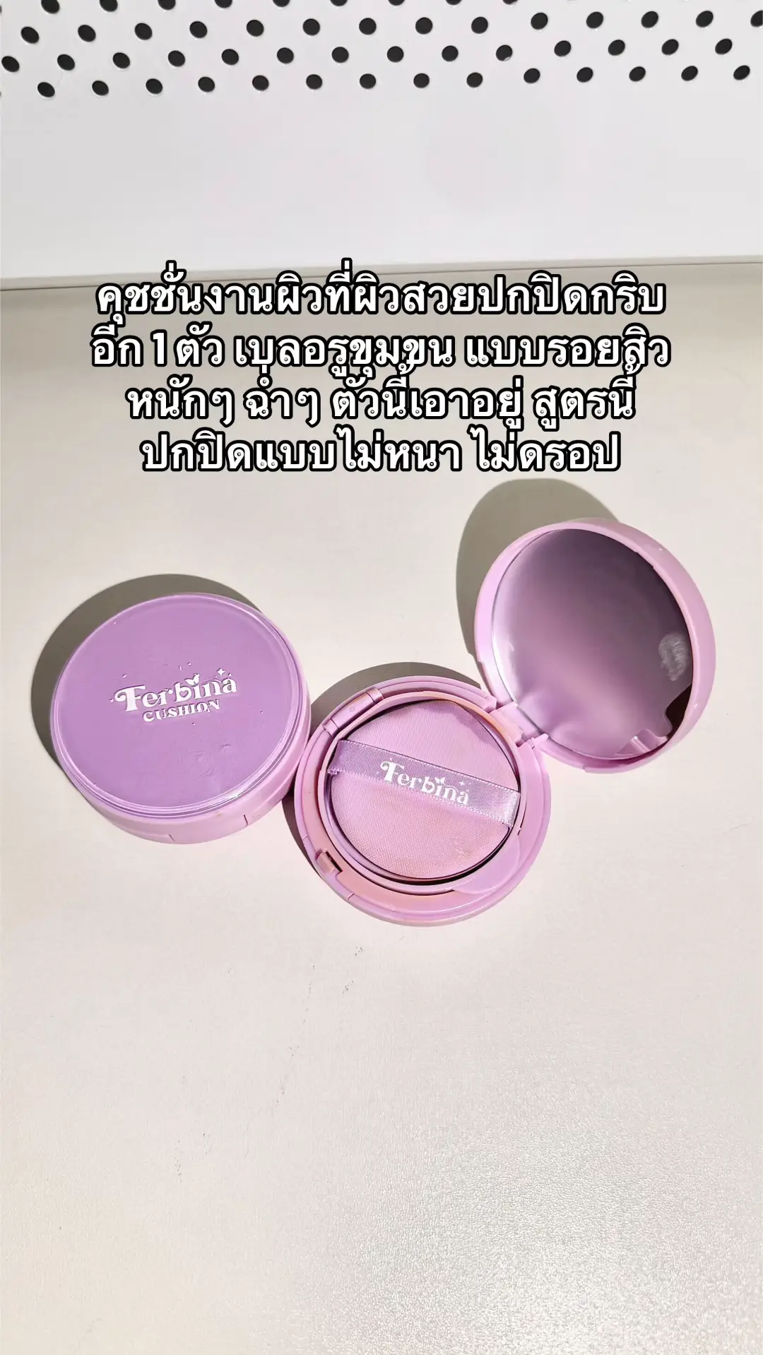 ปกปิด ผิวสวย #เฟอบีน่า #ferbina #คุชชั่น #รีวิวคุชชั่น #รีวิวบิวตี้ #tiktokป้ายยา 