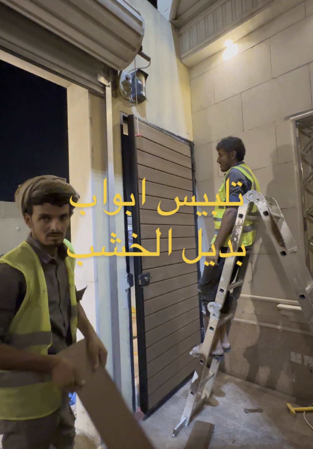 تلبيس ابواب بديل الخشب 0556516467 #تكسيات_جدارية #ديكورات #ترند #الرياض 🇸🇦🇸🇦🇸🇦✅