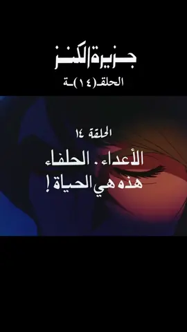 #جزيرة_الكنز #الزمن_الجميل #اكسبلور #كرتون_زمان #جيل_الثمانينات 