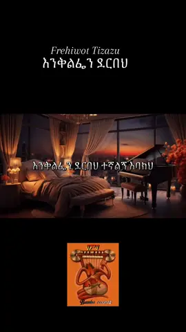 #ፍሬህይወትትዛዙ #እንቅልፌን_ደርበክ #trendingvideo #viralvideos #bambaኢንተርቴይመንት 