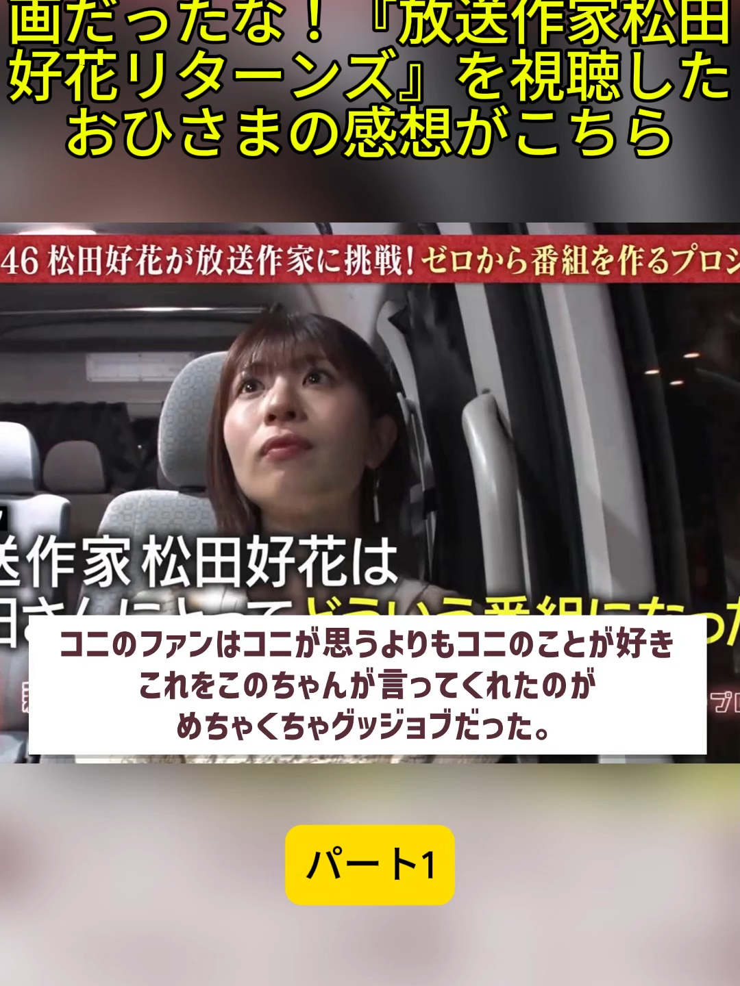 【日向坂46】本当に良い企画だったな！『放送作家松田好花リターンズ』を視聴したおひさまの感想がこちら#日向坂46 #日向坂 #日向坂で会いましょう #乃木坂46 #櫻坂46