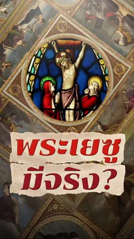 พระเยซูมีตัวตนจริงหรือเป็นแค่เรื่องแต่ง?!! #havehis #History #historytiktok #ประวัติศาสตร์ #ความรู้รอบตัว 
