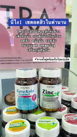 📌😱โซจึ้งเกิน#ลดสิว #ลดรอยสิว #อาหารเสริมลดสิว  #vistra #gotukola 
