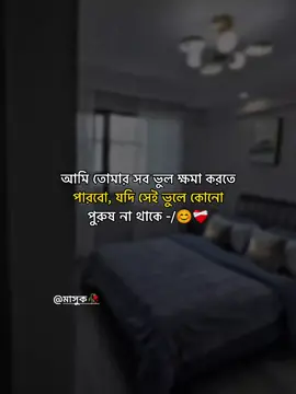 আমি তোমার সব ভুল ক্ষমা করতে পারবো, যদি সেই ভুলে কোনো পুরুষ না থাকে -/😊❤️‍🩹#foryou #foryoupage #trending #viral #tiktok #
