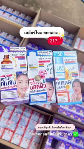 ของแท้ทุกตัวค่ะ #ของดีบอกต่อ #ครีมซองเซเว่น #เคลียร์โนส #เคลียร์โนสซองฟ้า #มอยเจอร์ไรเซอร์ 