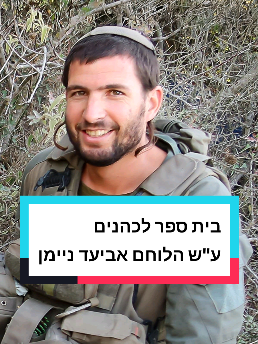 אביעד נהרג בלבנון וחלם להקים בית ספר מיוחד