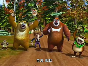有些人说再见就再也不见了 #熊出没 