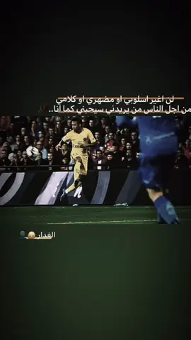 كما انا 😅🥀... #viral #foryou #foryoupage #viralvideo #نيمار_الساحر_البرازيلي🇧🇷 