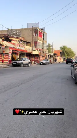 #شهربان_حي_العصري #شهربان_المقداديه_ديالى_حي_المعلمين #ديالى_قضاء_المقداديه_حي_المعلمين 