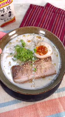 家にある材料だけで作れるコスパ最強のとんこつ風ラーメン！牛乳と鶏ガラスープでまろやかなスープに。簡単なのにしっかり食べごたえあり！ 【コスパ最強！家で作れるまろやかとんこつ風ラーメン】 【材料】 中華麺…1玉 水…150ml 牛乳…50ml 鶏がらスープの素…小さじ1 にんにくチューブ…2cm 醤油…小さじ1 みそ…小さじ1 ごま油…ひと回し 〜トッピング〜 チャーシュー 煮卵 ネギ 白ごま 【作り方】 ①フライパンに水、牛乳、鶏がらスープの素、にんにくチューブ、醤油、みそを入れてよく混ぜ、中火でぐつぐつするまで加熱する。 ②中華麺を加えて規定時間ゆで、ごま油を回しかける。 ③器に盛り、トッピングをのせる。 #longervideos #時短 #お手軽レシピ #料理 #cooking
