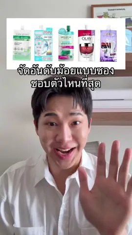 จัดอันดับMoisturizerแบบซอง ที่ชอบที่สุด #ebbahboh 