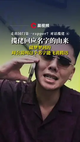 #揽佬 SKAI ISYOURGOD (本名 #陈序垲 ~ Real name Chén_Xùkǎi) 🧑‍🦰 你为什么叫“揽佬”这个名字？ 🧑‍💼 因为做梦梦到的，真是做梦梦到的，周公托梦给我的。他说你要叫这个名字 你就会飞黄腾达。然后就飞黄腾达了。 抖音 #潇湘晨报•辰视频 2025.08.01 🧑‍🦰 Why are you called 