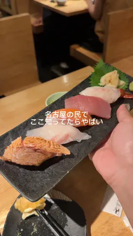 名古屋のテレビ塔の横あたりにあるお寿司や天ぷらを中心としたお料理が楽しめる居酒屋。お値段も良心的でお料理も美味しくて心地いい空間でした。#名古屋グルメ #名古屋居酒屋 #名古屋海鮮 #名古屋寿司 #名古屋天ぷら #栄グルメ #栄居酒屋 