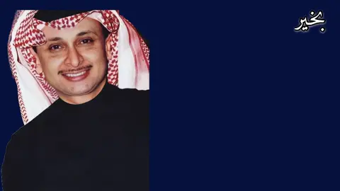 #عبدالمجيدعبدالله #fyp #اكسبلور #اغاني #اغاني 