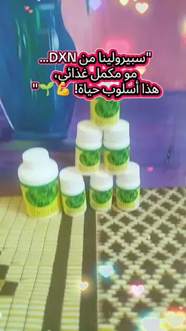#سبيرولينا_DXN  #مكمل_طبيعي  #مكمل_غذائي  #غذاء_سوبر     