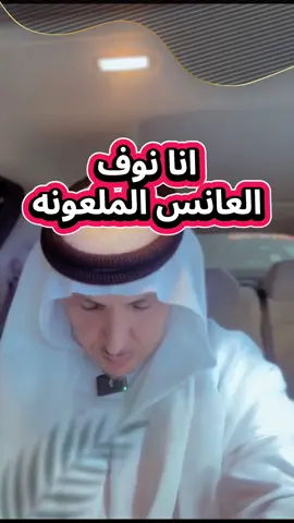 العانس الملعونه نوف ،،، #سنابي_بالبايو🤍 #سنابي #سناب_شات ##_المشاهير #الاضواء #الاضواء_ترند #الاضواء_اكسبلور #الاضواء_اكسبلو #الاضواء_سناب #الاضواء_متغيره #مشاهير_تيك_توك #مشاهدات #مشاهداتي #اكسبلور #اكسبلورexplore #اكسبلوررررر #اكسبلور_تيك_توك #اكسبلوررر #اكسبلووووورررر #ارباح_التيك_توك #ارباحي #ارباح_المشاهير #celebratemoms #قصص #قصة#قصة_قصيرة  #قصةوعبرة #قصة_جديدة #قصة_واقعية #السعودية_الكويت_قطر_الامارات_عمان #الرياض #الدمام #جده #القصيم #حايل #حائل #الخفجي #الحفر #الجبيل #النعيرية#سوريا_مصر_العراق_الاردن #سعد_الشمري 