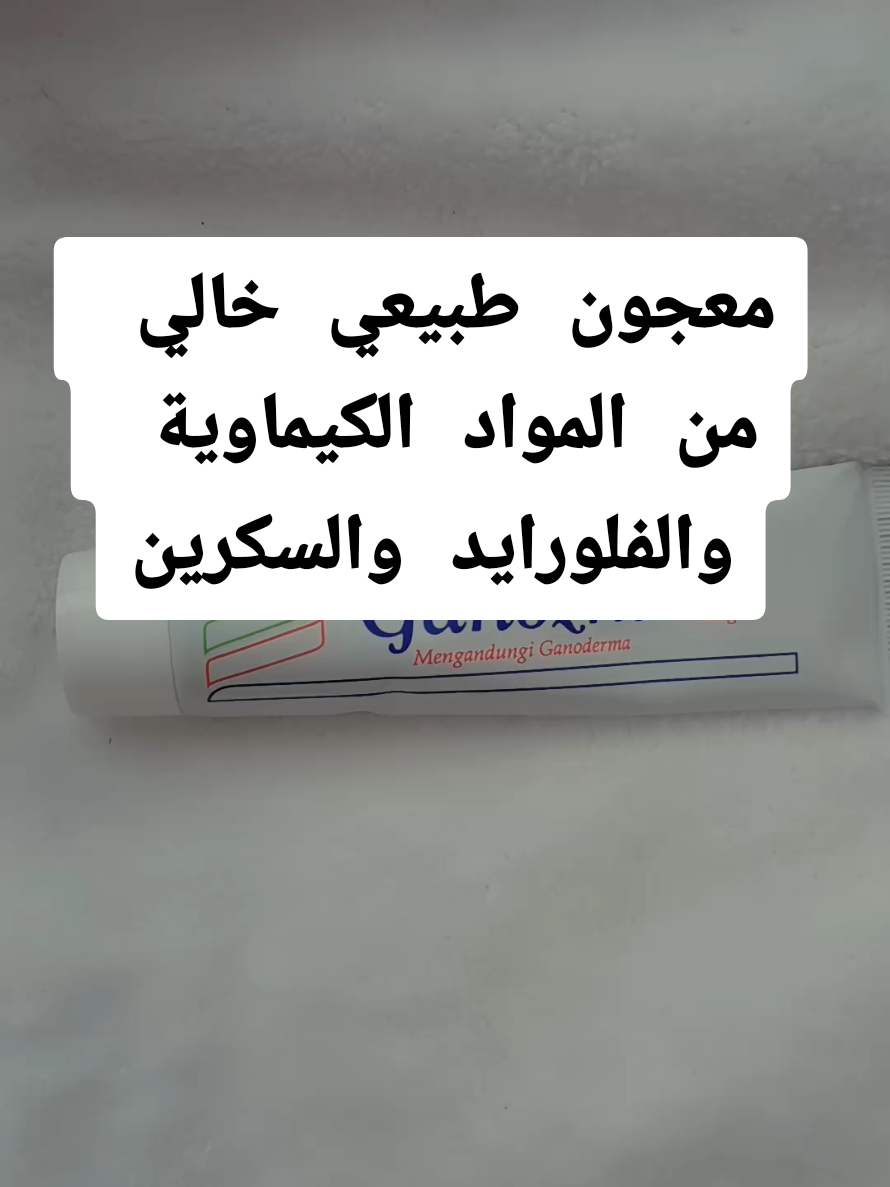 جداً ممتاز✅️👌 معجون اسنان dxn #منتجات_طبيعية  #عملولي_أعادة_نشر🥺  #مشاهدات_تيك_توك  #متابعة_لايك_اكسبلور  #أزمير_تركيا_سوريا_العراق 