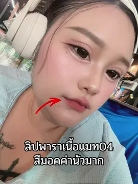 #ลิปสติก #ลิปติดทน #ลิปแมท 