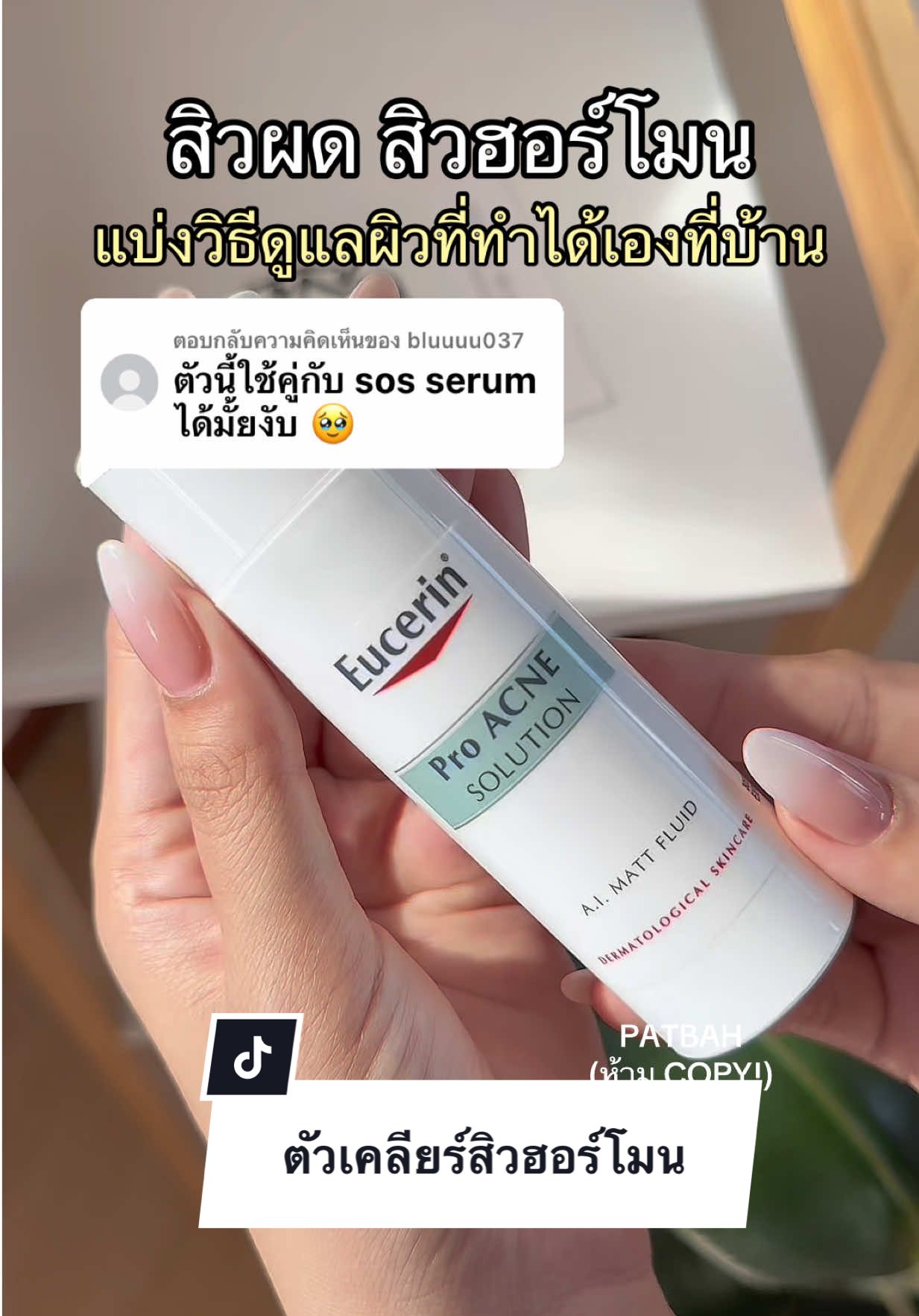 ตอบกลับ @bluuuu037 ตัวเคลียร์สิวฮอร์โมน มอยเจอร์ไรเซอร์ของกลุ่มสิว ลดสิวคุมมัน #patbah #รีวิวบิวตี้ #eucerin #eucerinthailand 
