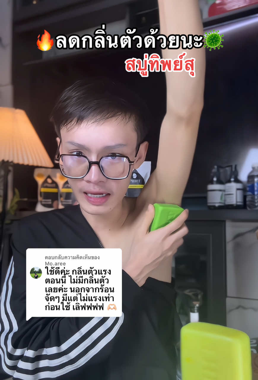ตอบกลับ @Mo.aree #สบู่ทิพย์สุฟอกผิวกายขจัดคราบครีมขีัไคล #สบู่ฟอกผิวขาว#สบู่ผิวขาว #สบู่ทิพย์สุตัวดังฟอกตัว  @กอล์ฟแก้ปพ่อค้าคนจริงใจ100%  @กอล์ฟแก้ปพ่อค้าคนจริงใจ100%  @กอล์ฟแก้ปพ่อค้าคนจริงใจ100% 