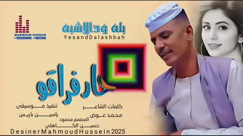 جديد_2025_ الفنان بله ودالاشبه_ حارفراقو