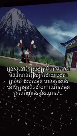 អូនសុំនៅក្បែរបងគ្រប់ពេលវេលាមិនថាមានរឿងអ្វីក៏ដោយ បងជាគ្រប់យ៉ាងរបស់អូន ពេលគ្មានបងនៅក្បែរអូនពិតជាឯការណាស់អូនស្រលាញ់បងខ្លាំងណាស់…#fypシ゚ 