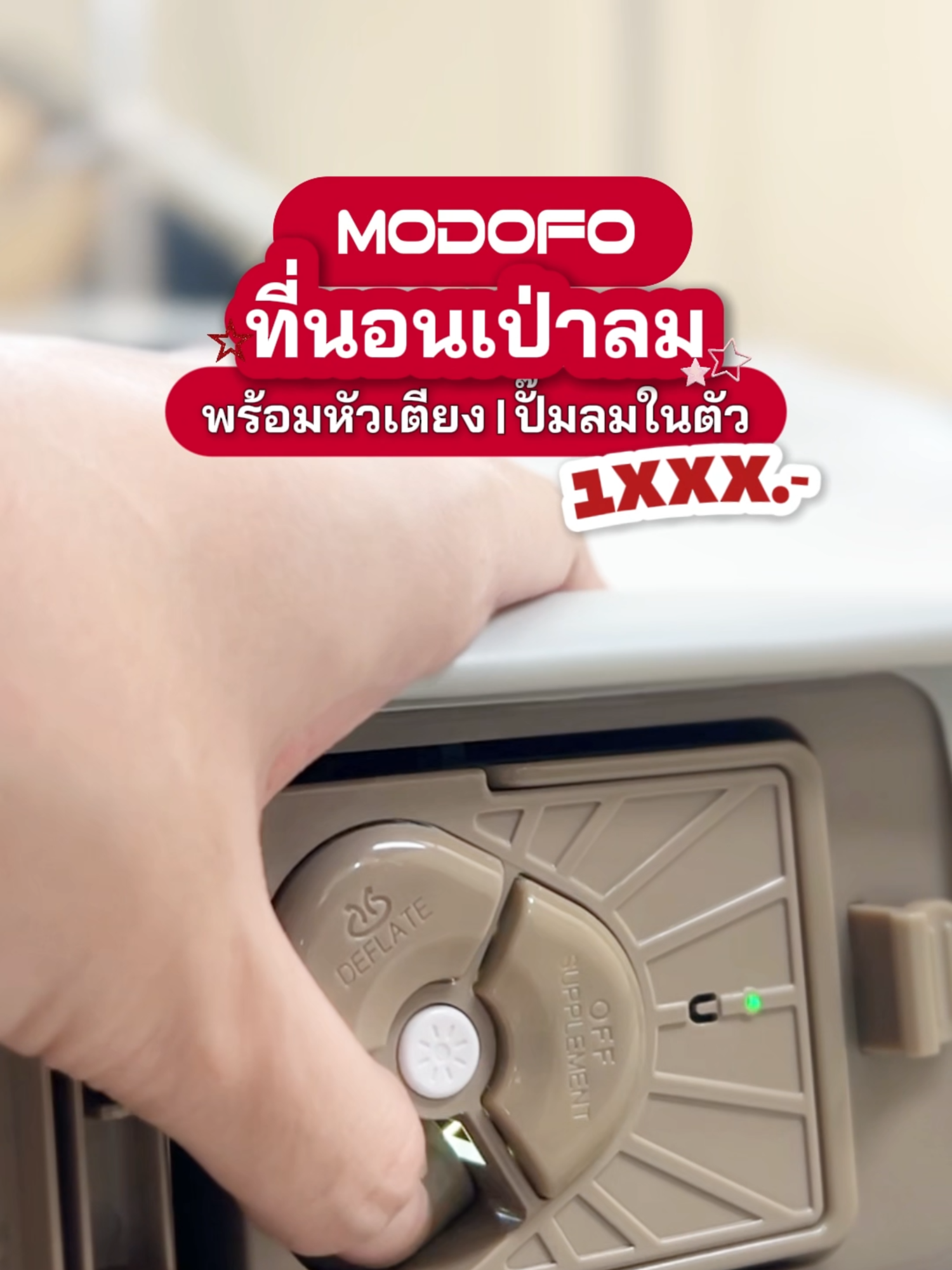 ที่นอนเป่าลม MODOFO ขนาด 5 ฟุต มีหัวเตียงพนักพิง พร้อมที่วางแก้ว 2 ฝั่ง รองรับน้ำหนัก 450 กิโล วัสดุ PVC กันน้ำ แข็งแรง แถมที่ปั๊มลม+หมอน 2 ใบ พกไปได้ทุกที่ #MODOFOThailand  #Modofo #รีวิวของดี #ที่นอนพกพา #เตียงพกพา #เตียงเป่าลม #ModofoCamping