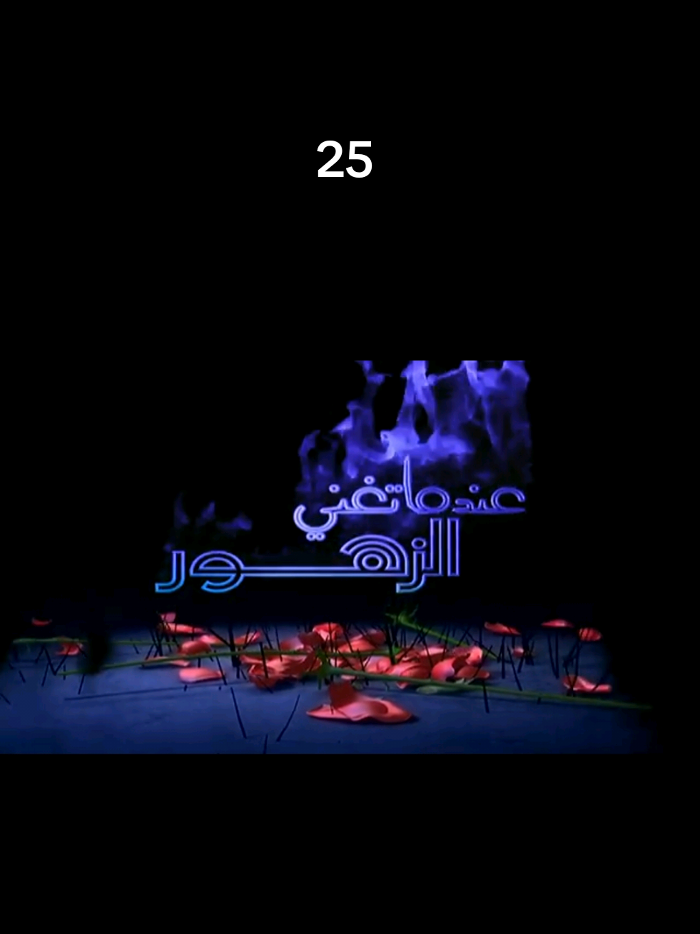 مسلسل عندما تغني الزهور حلقة 25