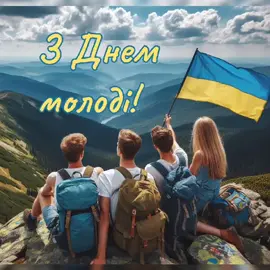 З Днем молоді ! 