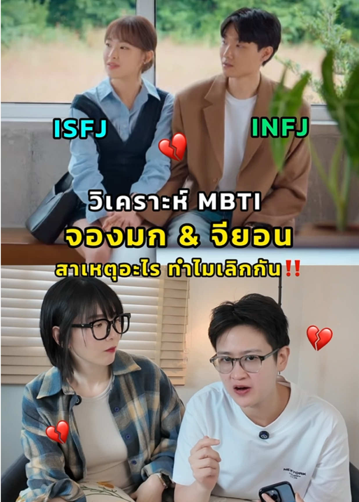 วิเคราะห์ MBTI จองมก จียอน จาก #betterlatethansingle  สาเหตุอะไร ทำไมเลิกกันนะ💔 @Berubell @อาร์นี่สไตล์  #mbti #16personalities #isfj #infj 