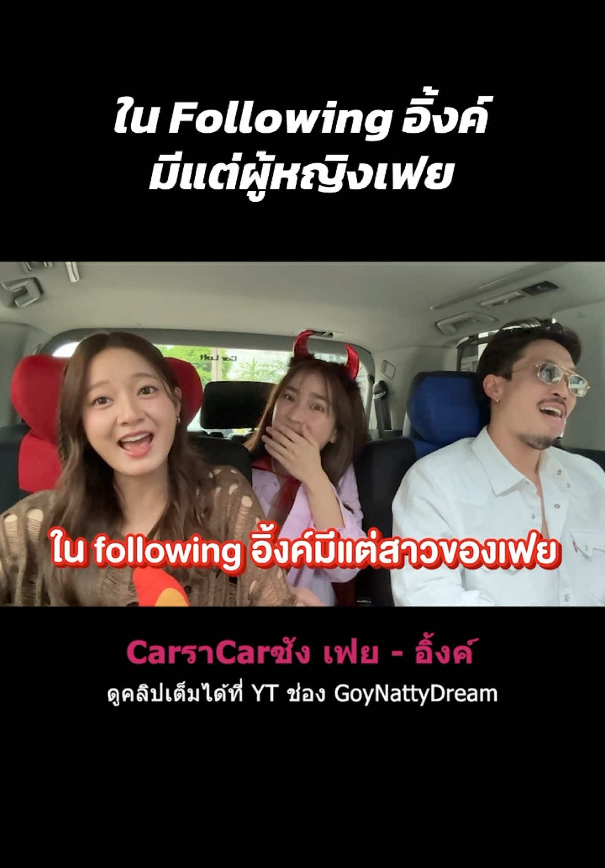 ใน Following อิ้งค์มีแต่ผู้หญิงเฟย! #goynattydreamchannel 