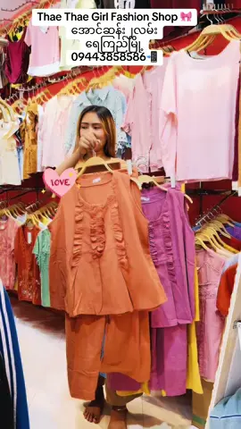 ချည်ပေါင်းသားဝမ်းဆက်အေးအေးလေးတွေအသစ်ထပ်ရောက်😍😍😍#ThaeThae🎀#အောင်ဆန်း၂လမ်း#ရေကြည်မြို့ #fashiontiktok 09443858586ကိုဆက်သွယ်ပေးပါနော်🫶🏻