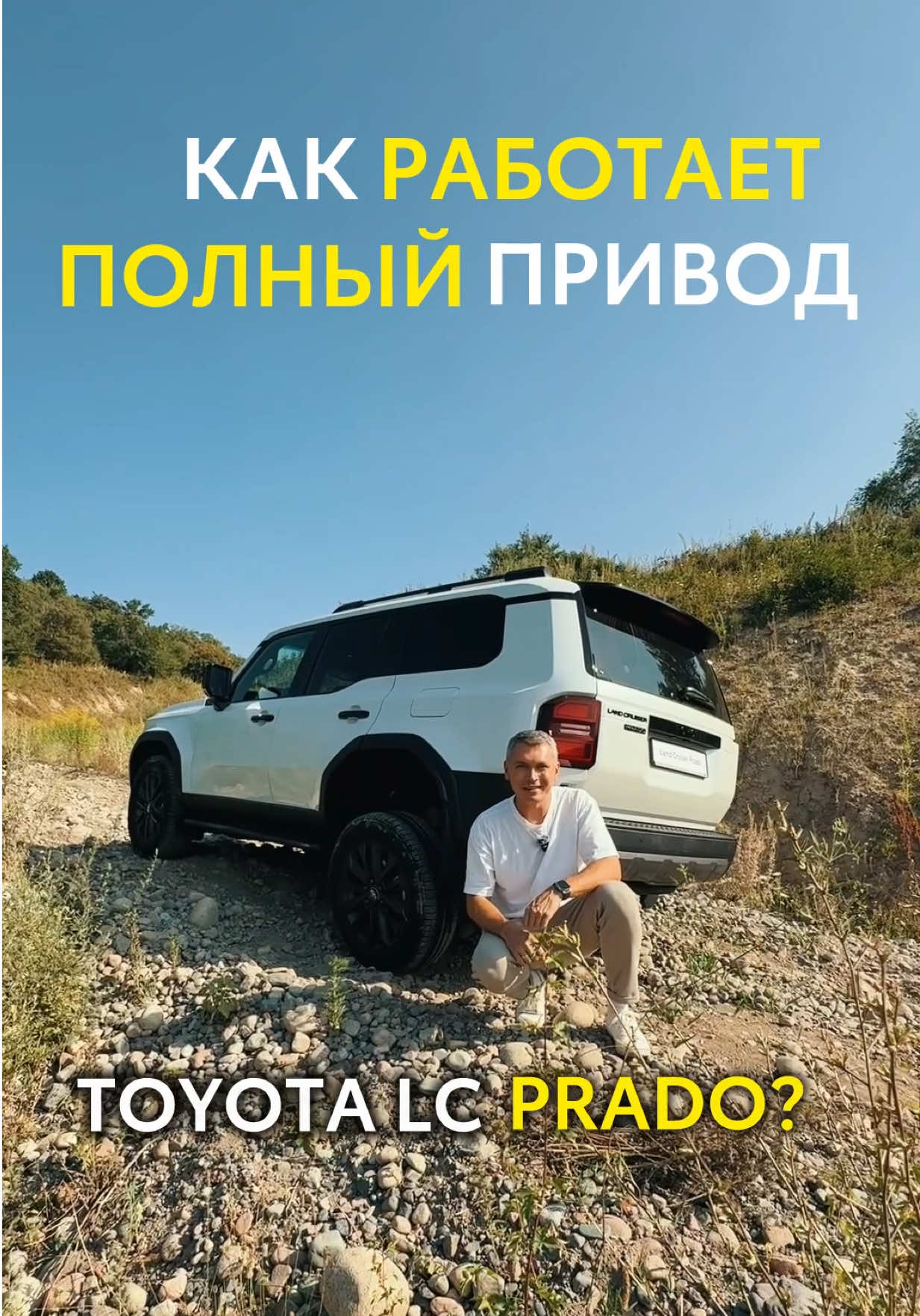 Multi-Terrain Select (MTS) оптимизирует параметры подвески и трансмиссии под соответствующее покрытие, а система Crawl Control поддерживает заданную низкую скорость движения. Stabiliser Disconnection Mechanism (SDM) отключает стабилизатор поперечной устойчивости, повышая проходимость автомобиля на бездорожье за счет увеличения артикуляции подвески.  #toyota #landcruiser250 #Icprado #tmtoyota #toyotaprado