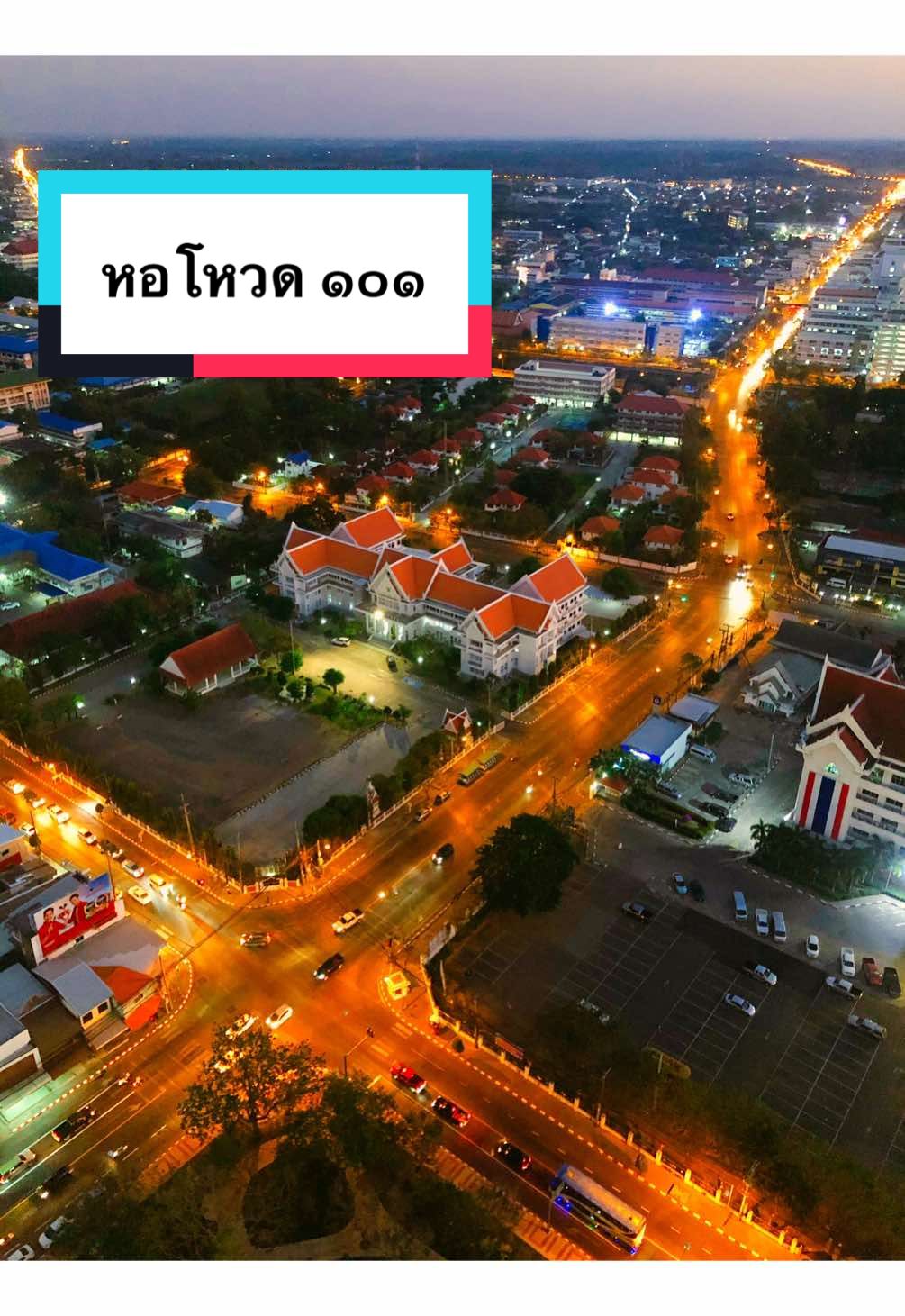 #HappyPixs #หอโหวด๑๐๑ #ROIETTOWER #ร้อยเอ็ด #เที่ยวอีสาน