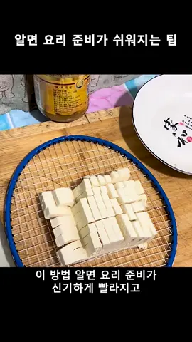 알면 요리 준비가 쉬워지는 팁#추천 #생활꿀팁 #지식 #꿀팁 #tiktok 