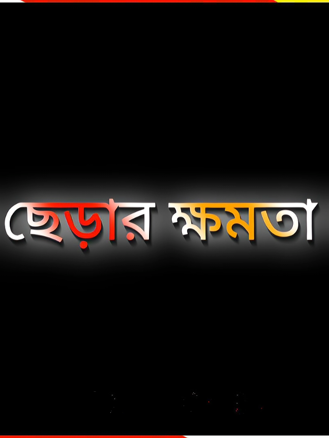 #বাল ছেড়ার ক্ষমতা নাই যার তার সাথে চাপা লস #fouyo #fouyou #vairalvideo #newtanding #vaiprofycaramba #next_boy_69 #imback 